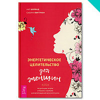 Энергетическое целительство для женщин: медитации, мудры и работа с чакрами