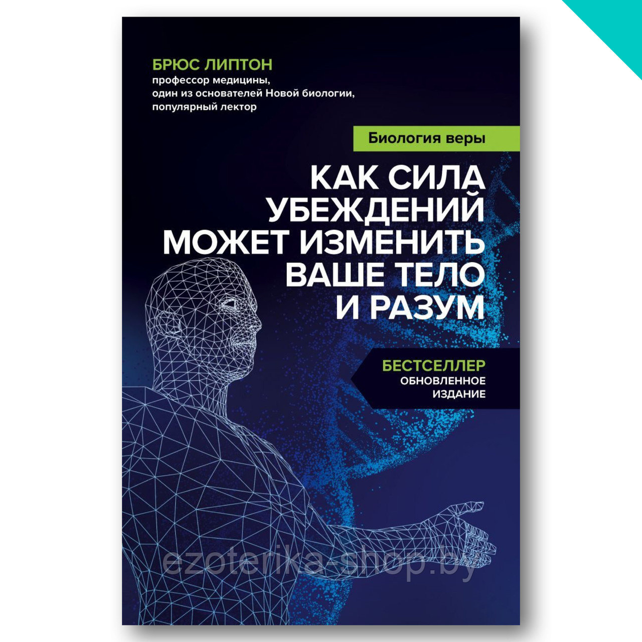 Биология веры. Как сила убеждений может изменить ваше тело и разум - фото 1 - id-p155363673