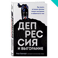 Депрессия и выгорание. Как понять истинные причины плохого настроения и избавиться от них