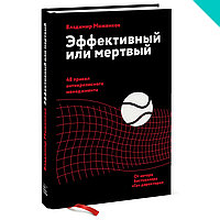 Эффективный или мертвый. 48 правил антикризисного менеджмента