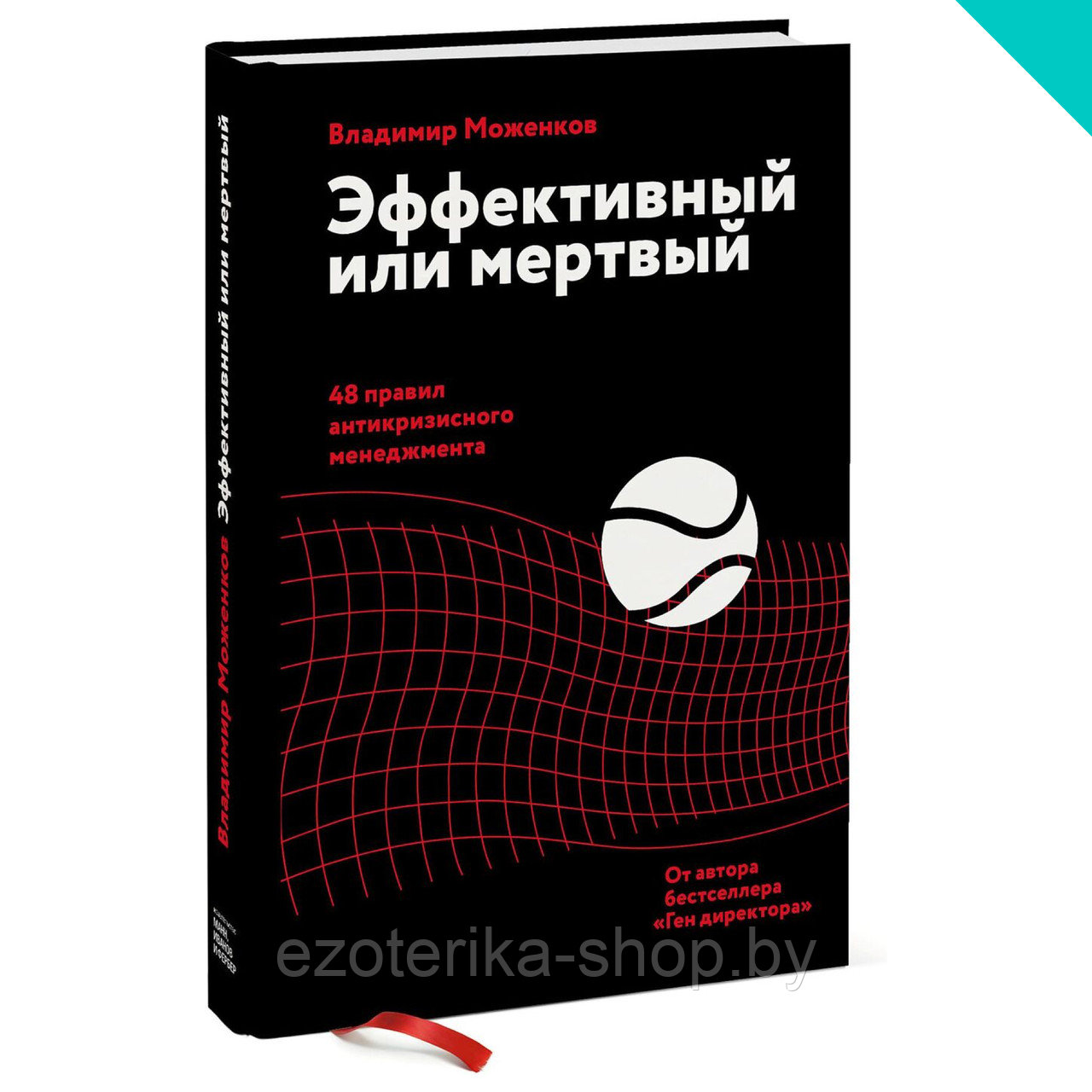 Эффективный или мертвый. 48 правил антикризисного менеджмента - фото 1 - id-p155366030