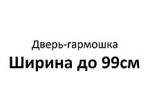 Дверь-гармошка ширина до 99 см