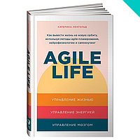Agile life. Как вывести жизнь на новую орбиту, используя методы agile планирования