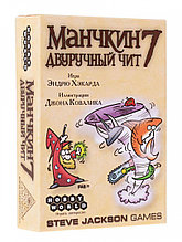 Дополнение Манчкин 7. Двуручный Чит