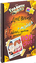 Гравити Фолз. Дневник Диппера и Мэйбл. Тайны, приколы и веселье нон-стоп!