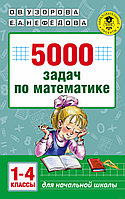 5000 задач по математике. 1-4 классы