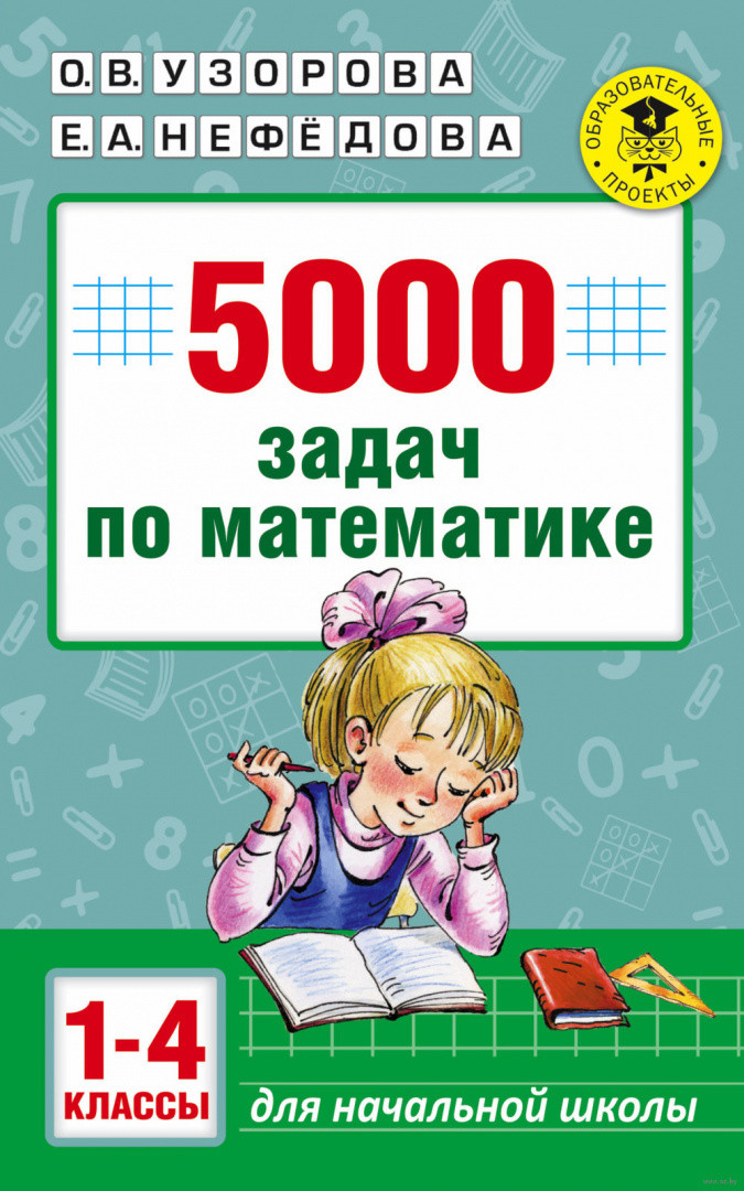 5000 задач по математике. 1-4 классы - фото 1 - id-p88023286