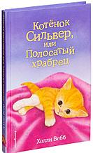 Котёнок Сильвер, или Полосатый храбрец (выпуск 25)