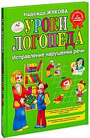 Уроки логопеда. Исправление нарушений речи