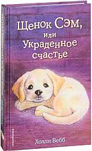 Щенок Сэм, или Украденное счастье (выпуск 30)