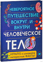 Человеческое тело. Невероятное путешествие вокруг и внутри