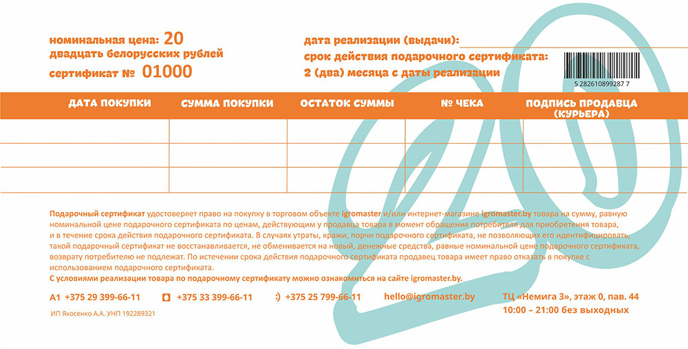 Подарочный сертификат «Игромастер» на сумму 20 рублей - фото 2 - id-p93621702