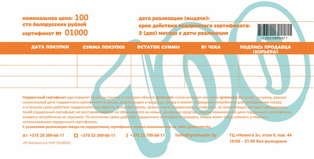 Подарочный сертификат «Игромастер» на сумму 100 рублей - фото 2 - id-p93621703