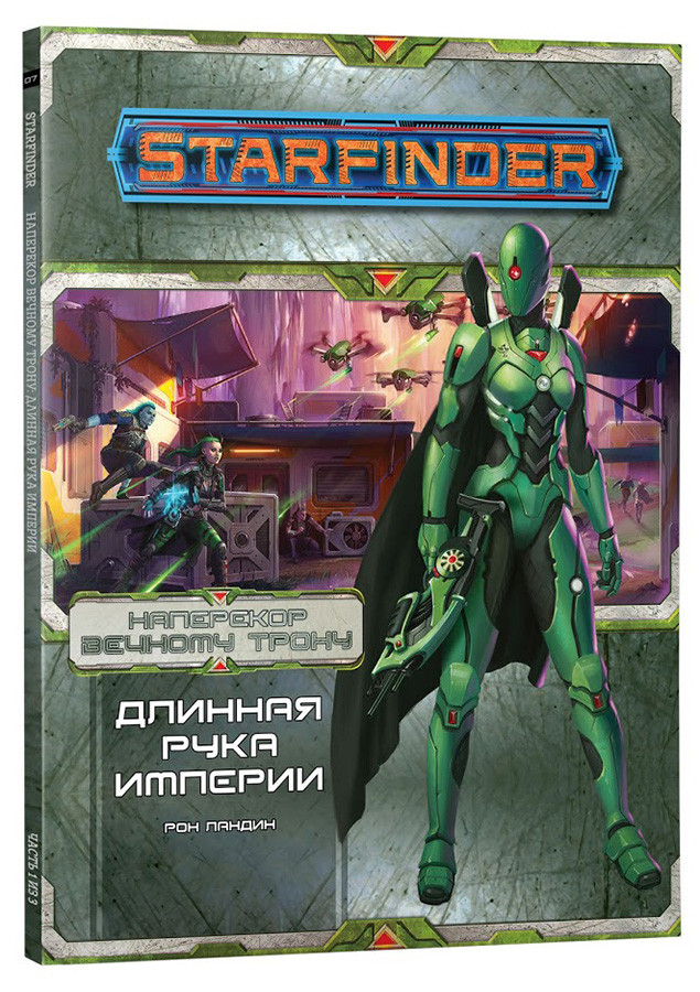 Серия «Наперекор Вечному трону», выпуск №1: «Длинная рука Империи». Starfinder