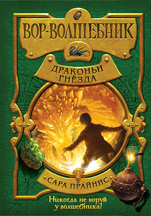 Вор-волшебник. Драконьи гнёзда. Книга 3, фото 2