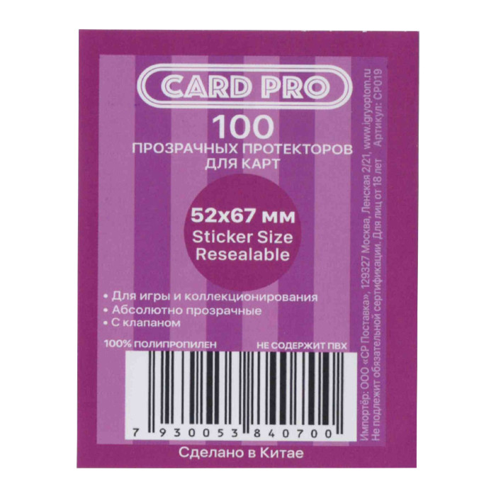 Протекторы Card-Pro (100 шт., 52 x 67 мм) Sticker Size Resealable