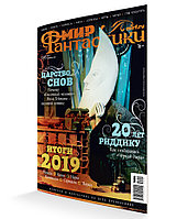 Журнал Мир фантастики №195 (февраль 2020)