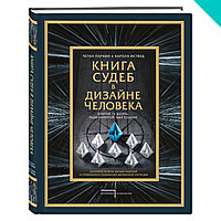 Книга судеб в Дизайне человека. Открой ту жизнь, ради которой был создан