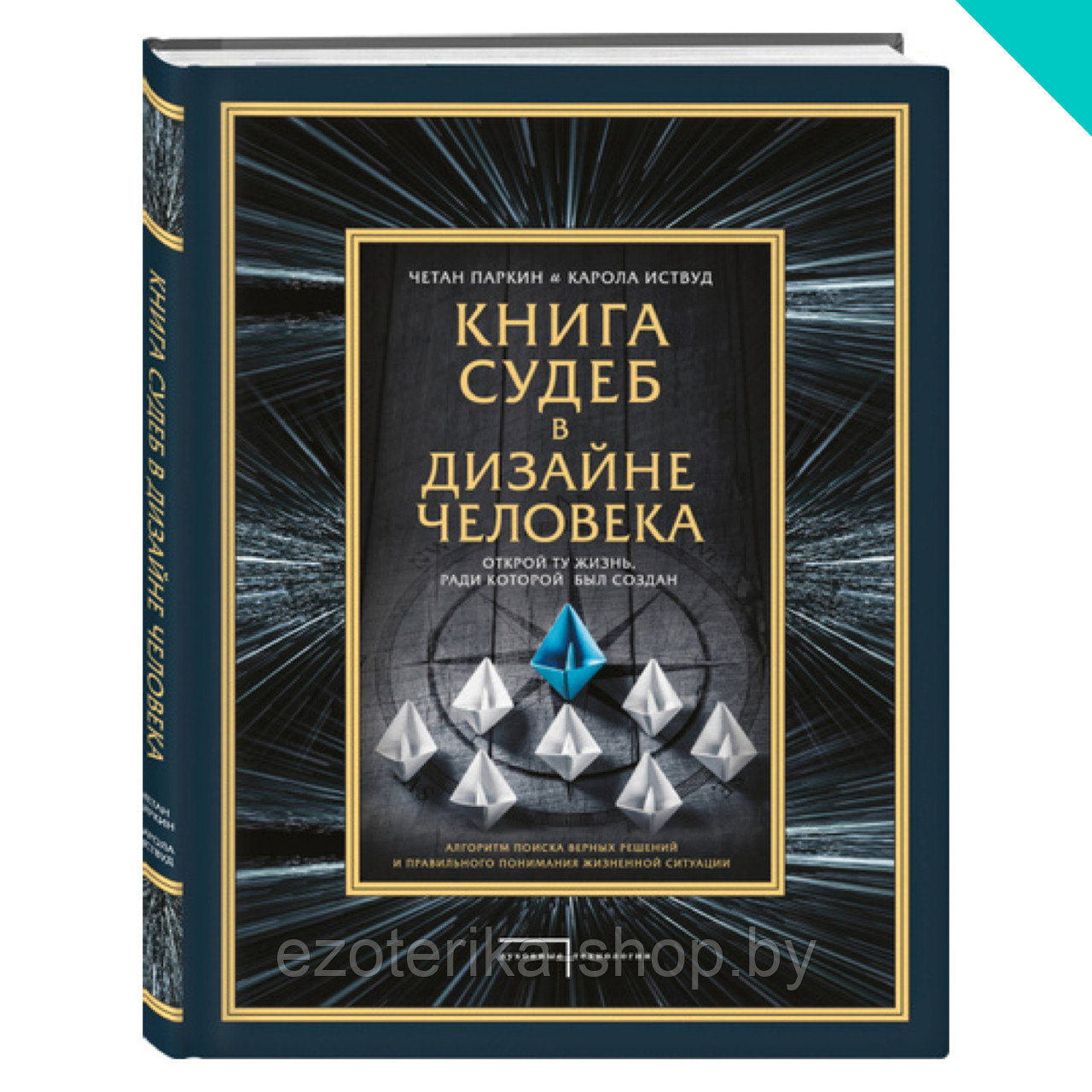 Книга судеб в Дизайне человека. Открой ту жизнь, ради которой был создан - фото 1 - id-p155439864