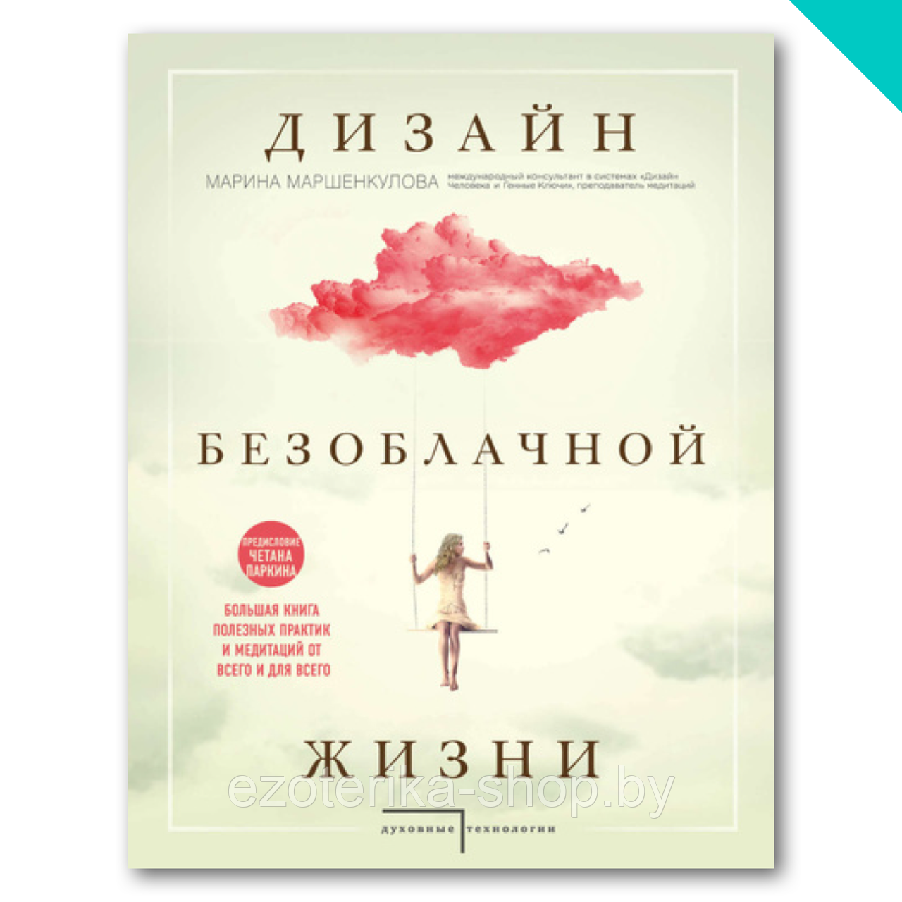 Дизайн безоблачной жизни. Большая книга практик и медитаций для всего и от всего - фото 1 - id-p155439877