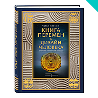 Книга перемен и Дизайн человека. Откройте тайну вашей природы