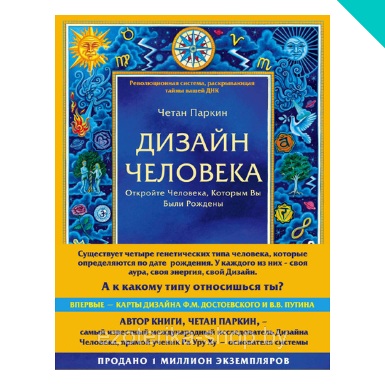 Дизайн человека. Революционная система, раскрывающая тайны вашей ДНК - фото 1 - id-p155439881