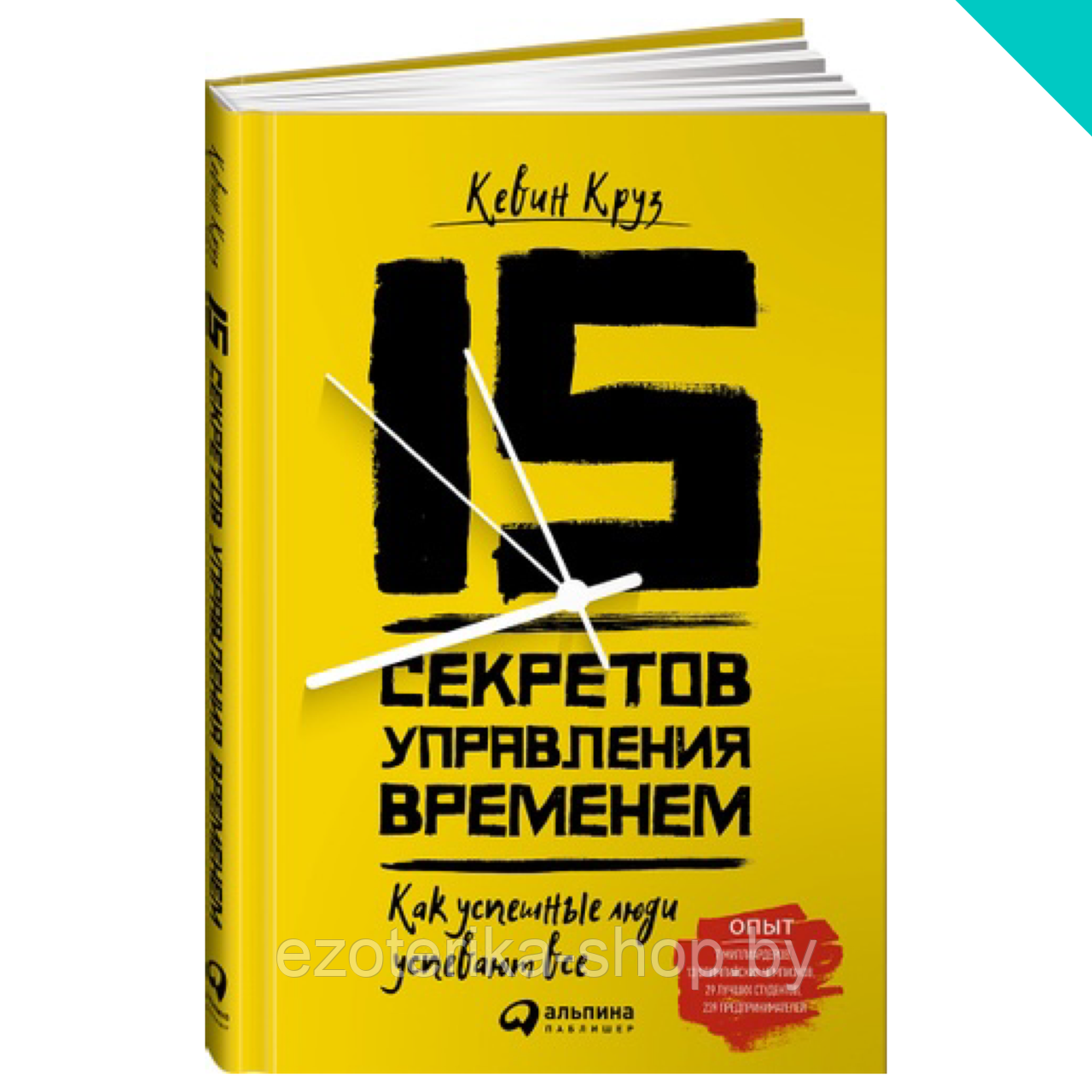 15 секретов управления временем. Как успешные люди успевают все - фото 1 - id-p155439937