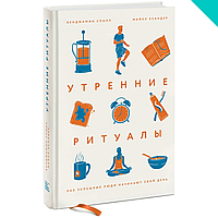 Утренние ритуалы. Как успешные люди начинают свой день