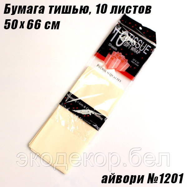 Бумага тишью 50х66см. Айвори №1201