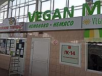 Буквы из пенопласта  на Комаровском рынке для магазина "Vegan"