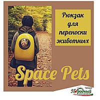 Рюкзак для животных Space Pets