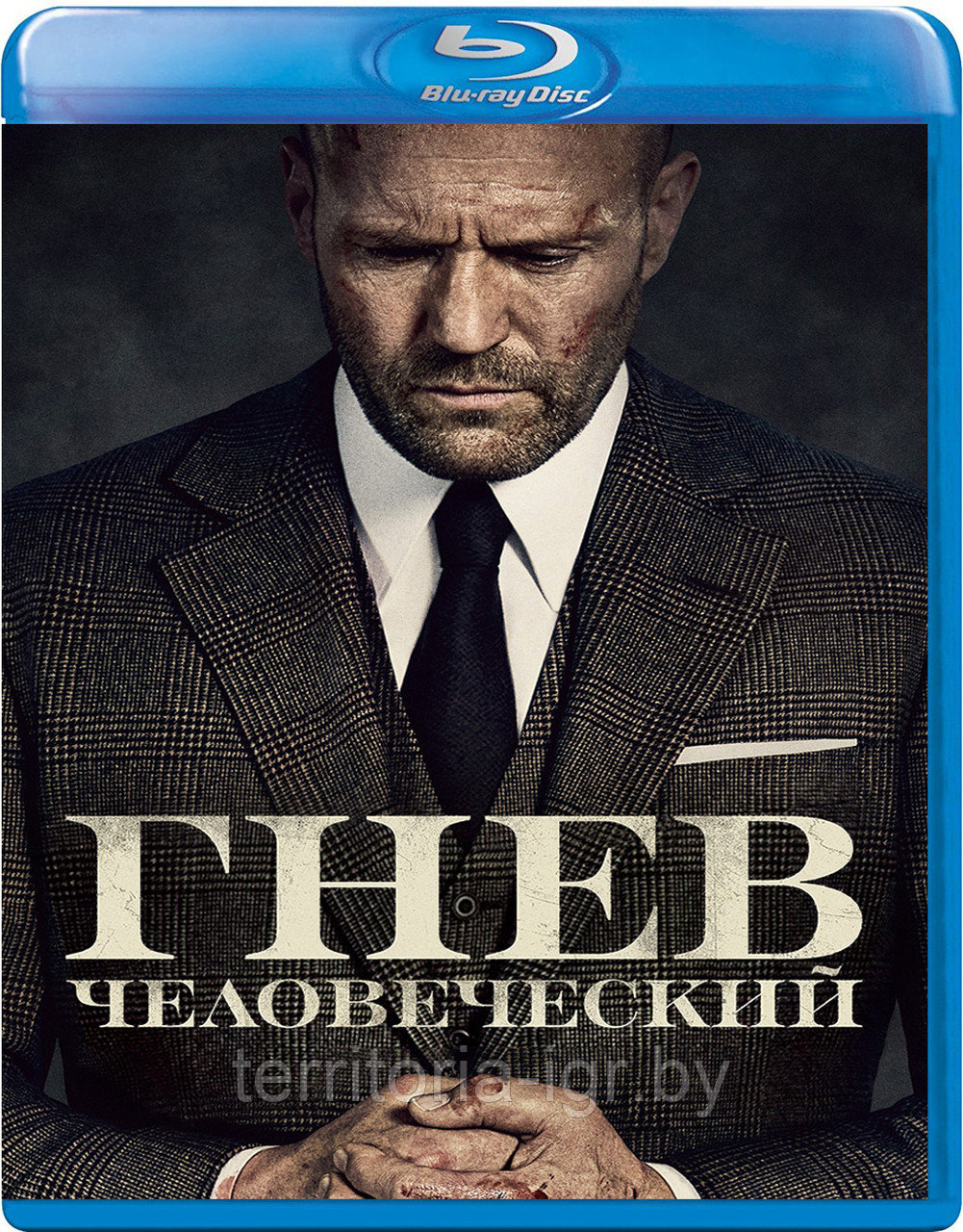 Гнев человеческий (BLU RAY Видео-фильм)