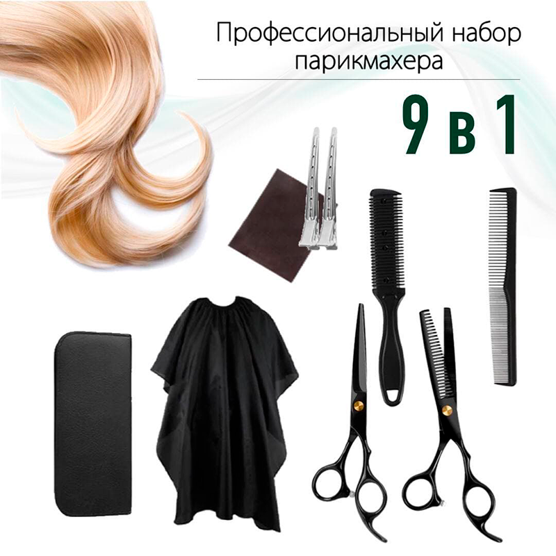 Профессиональный набор парикмахера 9 в 1 (с накидкой) - фото 1 - id-p155629767