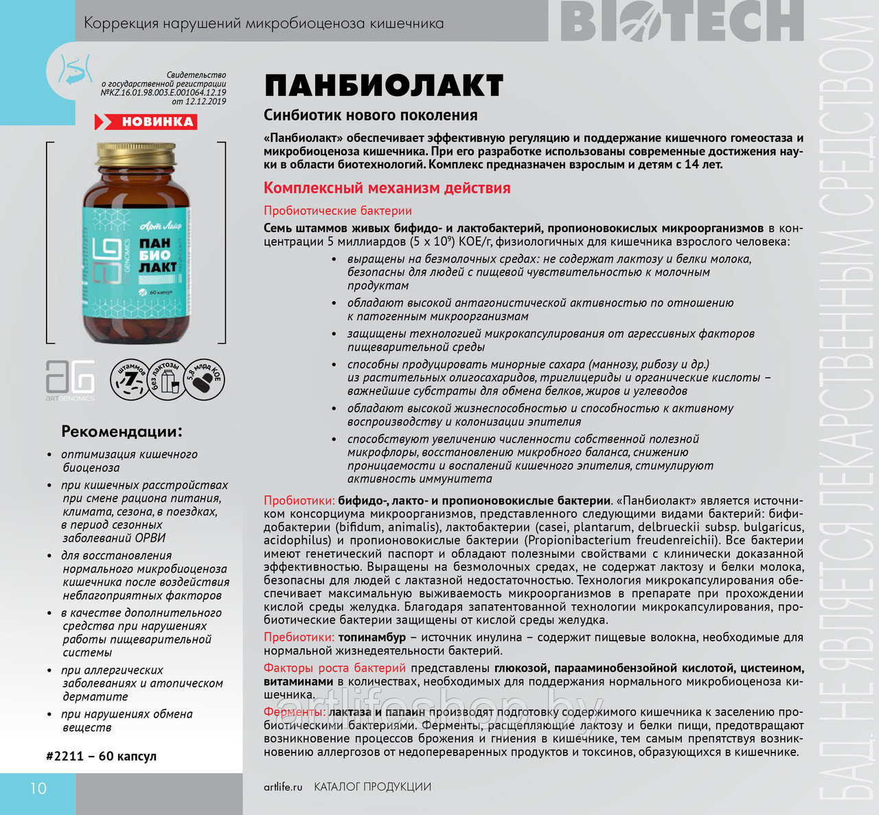 Синбиотик Панбиолакт - фото 4 - id-p155707958