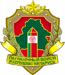 Государственный пограничный комитет Республики Беларусь