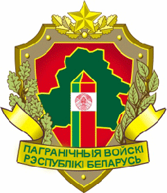 Государственный пограничный комитет Республики Беларусь 1