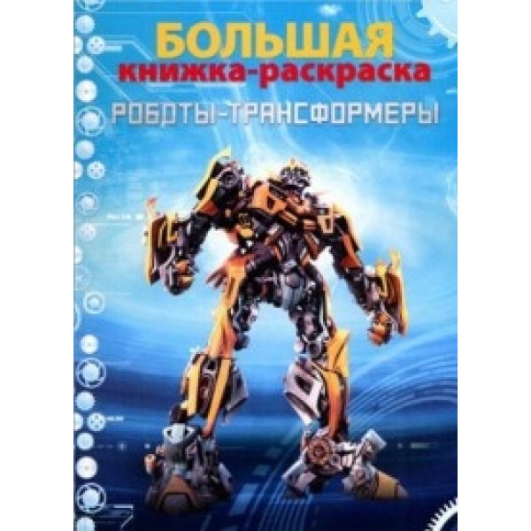 Раскраска Tukzar Роботы и трансформеры 80стр - фото 1 - id-p155814937