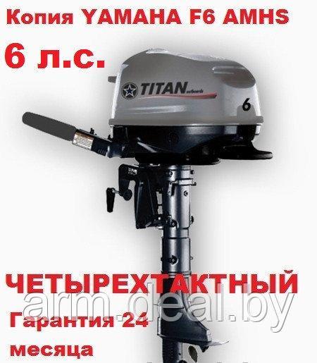 Лодочный мотор TITAN FTP 6 AMHS (139 см3), четырехтактный (YAMAHA F6 ) - фото 1 - id-p155840793