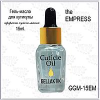 Гель-масло для кутикулы GELLAKTIK The Empress, 15мл (эффект сухого масла)