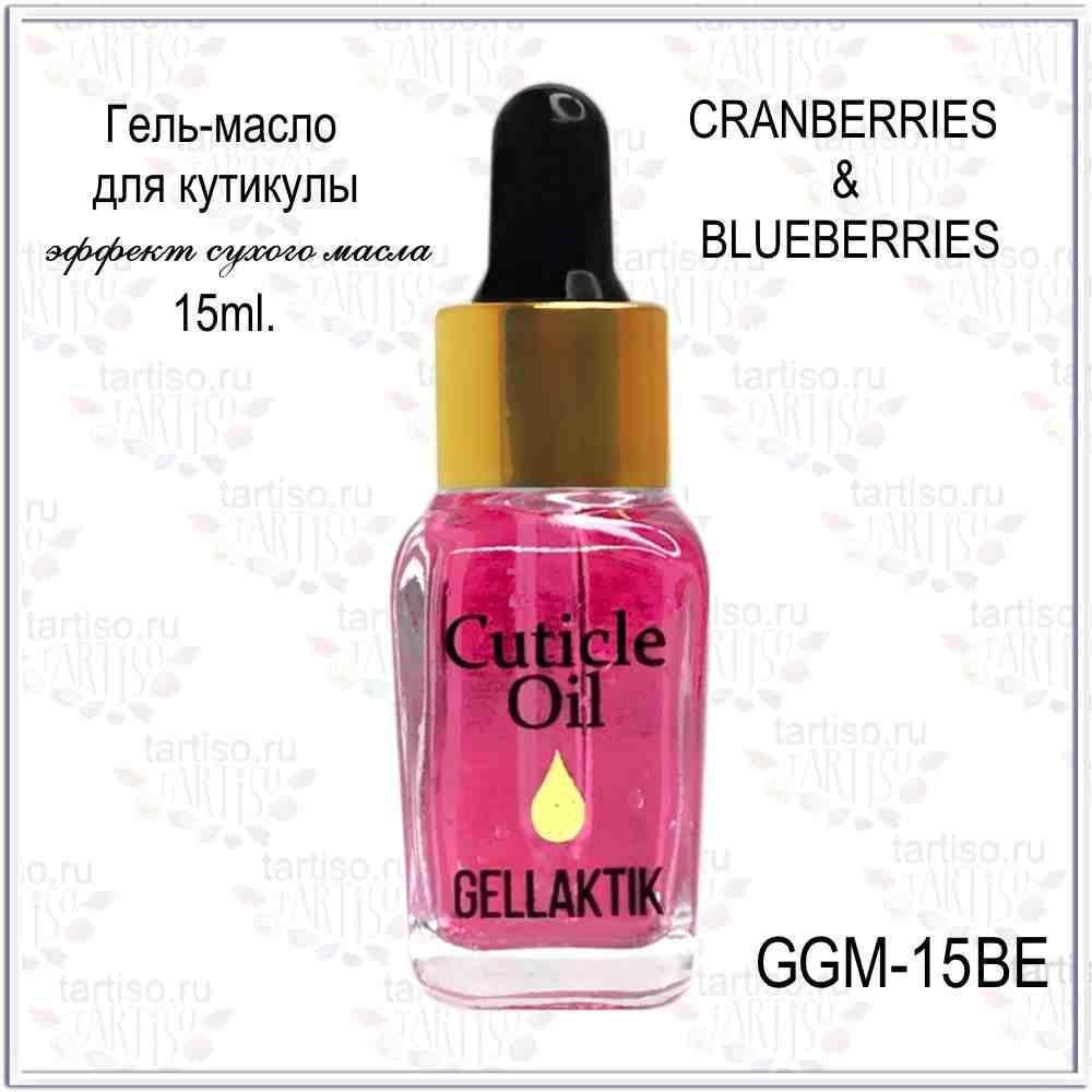 Гель-масло для кутикулы GELLAKTIK Berry, 15мл (эффект сухого масла) - фото 1 - id-p155846274