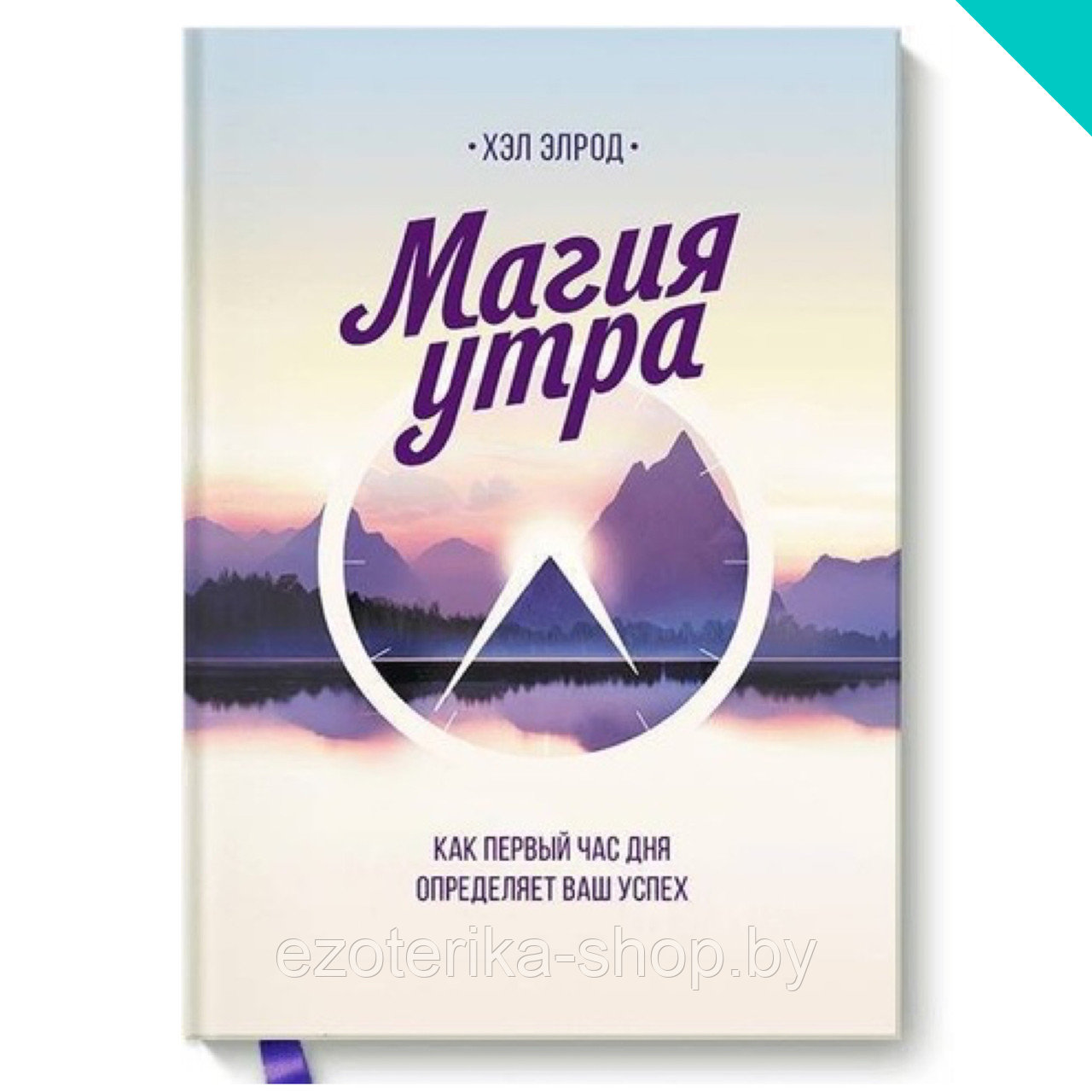 Магия утра. Как первый час дня определяет ваш успех - фото 1 - id-p155846920