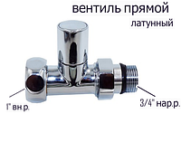 Вентиль прямой 1"х3/4" г-ш для полотенцесушителя (пара)