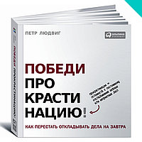 Победи прокрастинацию! Как перестать откладывать дела на завтра