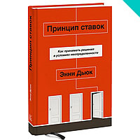 Принцип ставок. Как принимать решения в условиях неопределенности