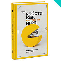 Работа как внутренняя игра. Раскрытие личного потенциала