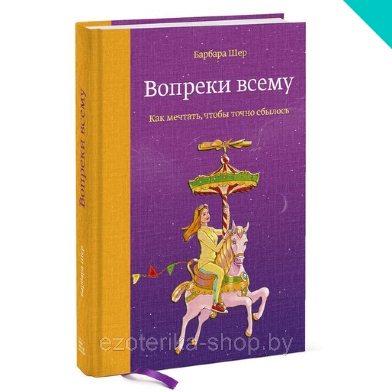 Вопреки всему. Как мечтать, чтобы точно сбылось - фото 1 - id-p155863325