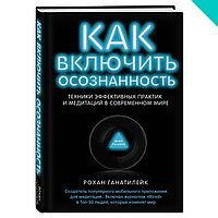 Как включить осознанность. Техники эффективных практик и медитаций в современном мире