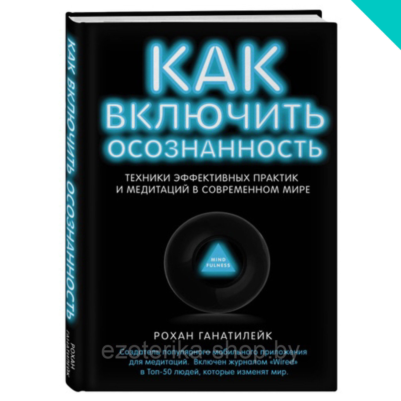 Как включить осознанность. Техники эффективных практик и медитаций в современном мире - фото 1 - id-p155863458