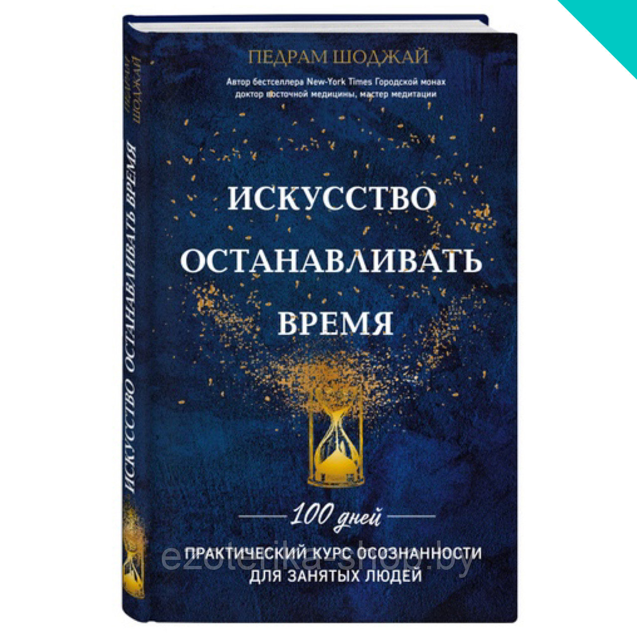 Искусство останавливать время (твёрдый переплет) - фото 1 - id-p155863476