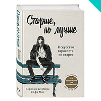 Старше, но лучше. Искусство взрослеть, не старея